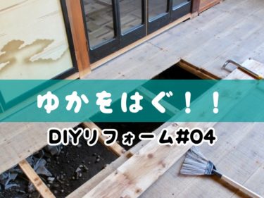 【DIYリフォーム#04】フッカフカの床板を剥がし根太を撤去！
